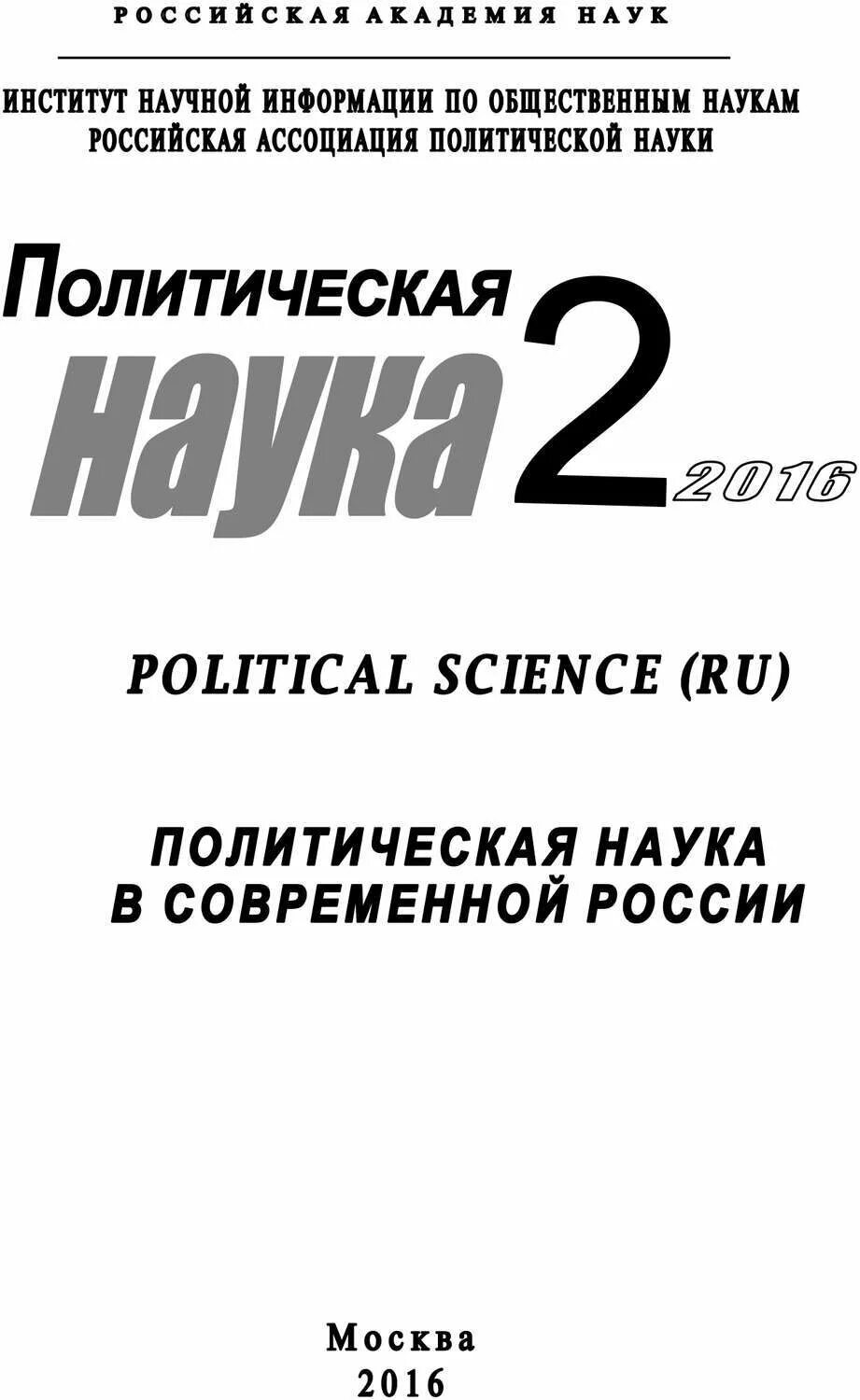 Научно политический журнал. Вестник мгу международные отношения. Научно политический журнал. Обложка журнала современная наука 2020 12 февраля. Политология книга.