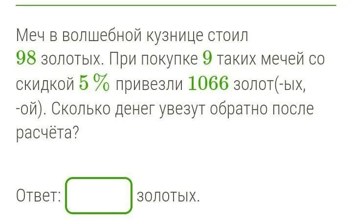 Меч в золотой кузнице стоил 53 золотые