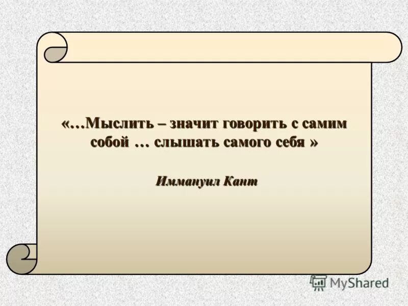 Думать не значит делать. Что значит мыслить. Что значит мысленно. Что значит думать. Узко мыслить.