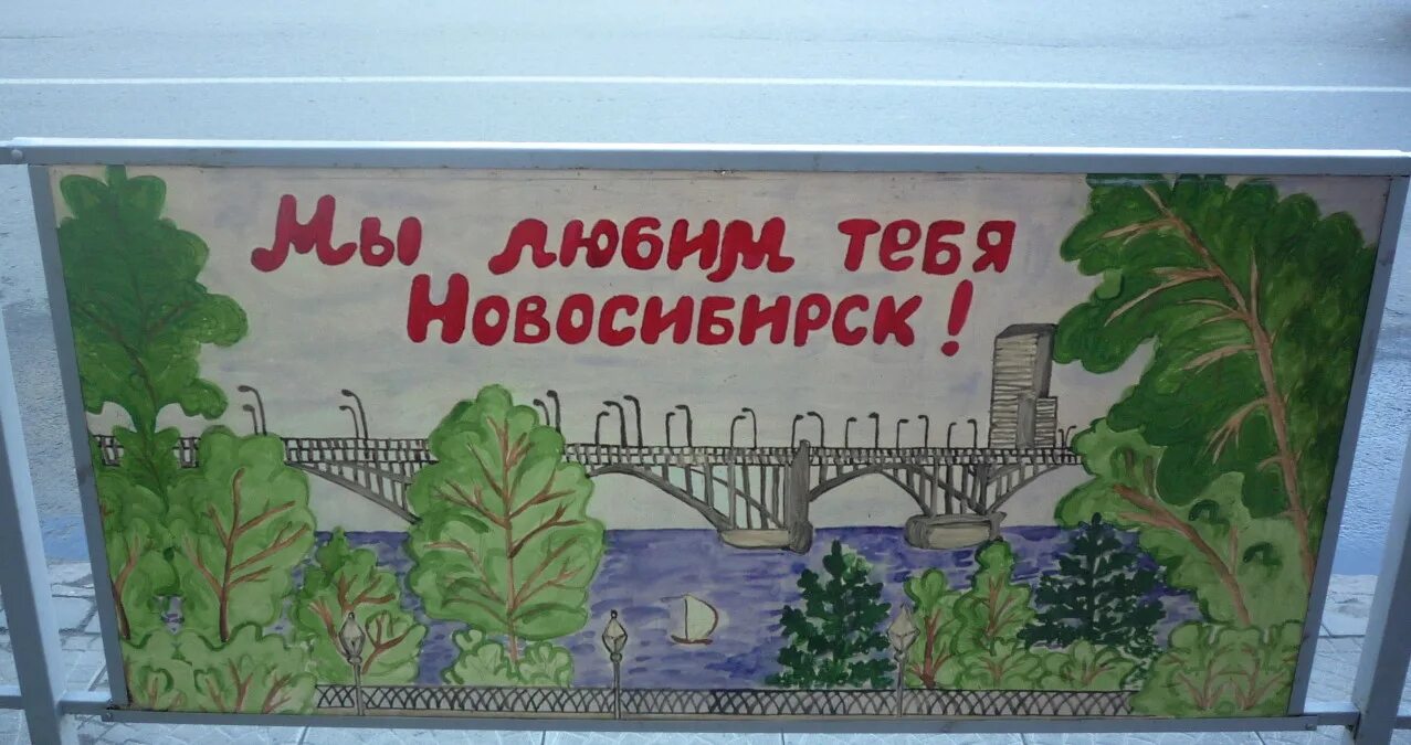 Береги любимый город. Мой любимый город Новосибирск. Мой любимый город Новосибирск рисунок. Нарисовать мой любимый город Новосибирск. Плакат Новосибирск.