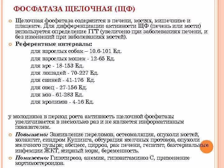 Щелочная фосфатаза у беременных. Щелочная фосфатаза у беременных. Причины уменьшение щелочная фосфатаза. Щелочная фосфатаза и кислая нормы. Фосфатаза щелочная общая.