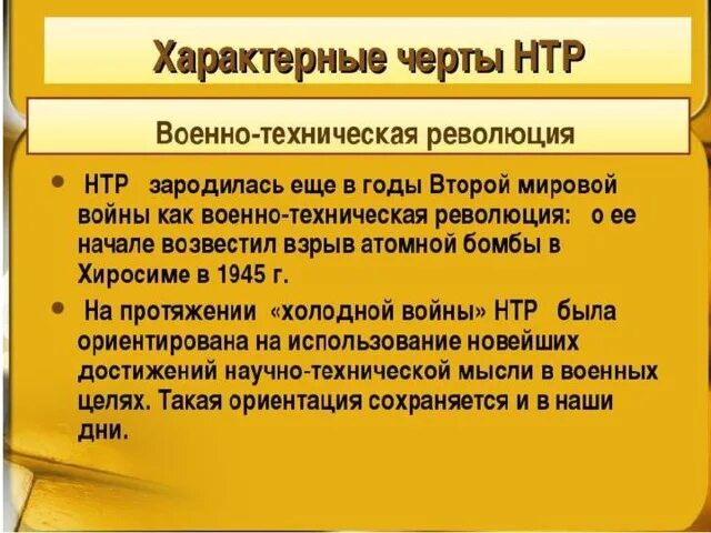 Почему в эпоху нтр изменилось соотношение