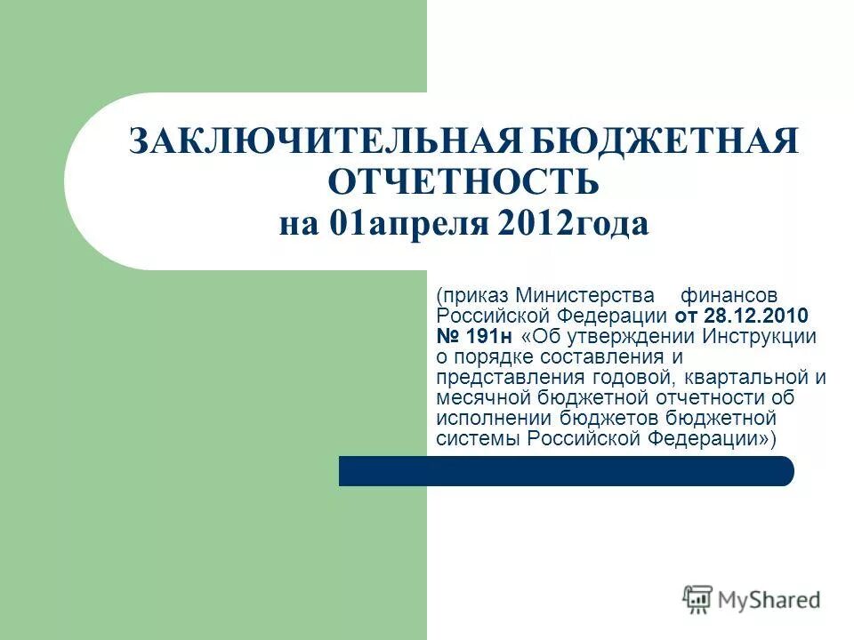 Порядок составления и предоставления бюджетной отчетности. Заключительный бюджетный. Порядок составления и предоставления бюджетной отчетности. Сроки предоставления бух отчетности. Бюджетная отчетность.