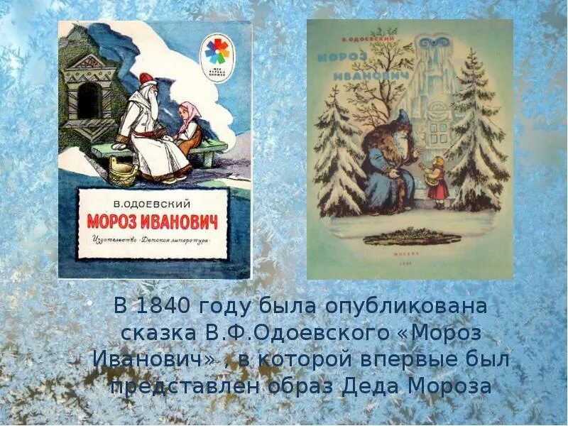 Почему одоевский назвал сказку мороз иванович. В ф одоевский мороз иванович. ) в сказке владимира федоровича одоевского «мороз иванович». сказка мороз иванович одоевский книга. одоевский мороз иванович 1841.