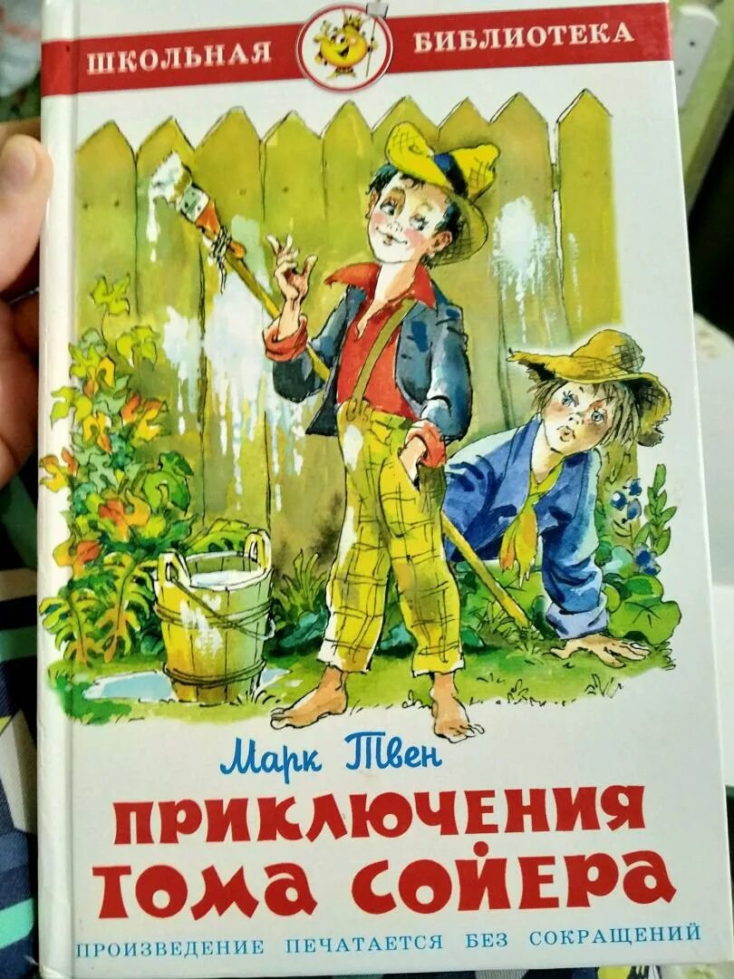 Тома сойера читать полностью по главам. Приключения Тома Сойера. Книга приключения Тома Сойера. Том Сойер обложка книги. Книга марка Твена приключения Тома Сойера.