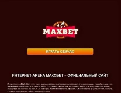 Я макс максбетов