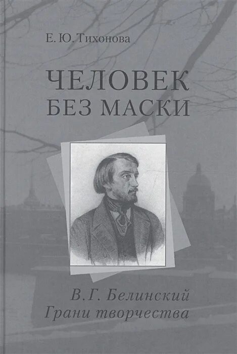 Книги в г белинского. Белинский книги. Белинский творчество. Белинский статьи о русской литературе.