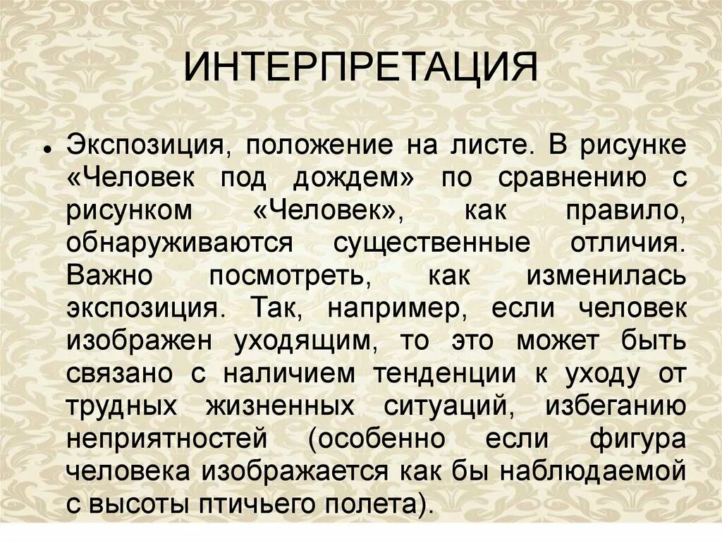 Интерпретация изображений. Проективная методика человек под дождем. человек под дождем методика интерпретация. человек под дождем интерпретация теста. человек и человек под дождем методика.