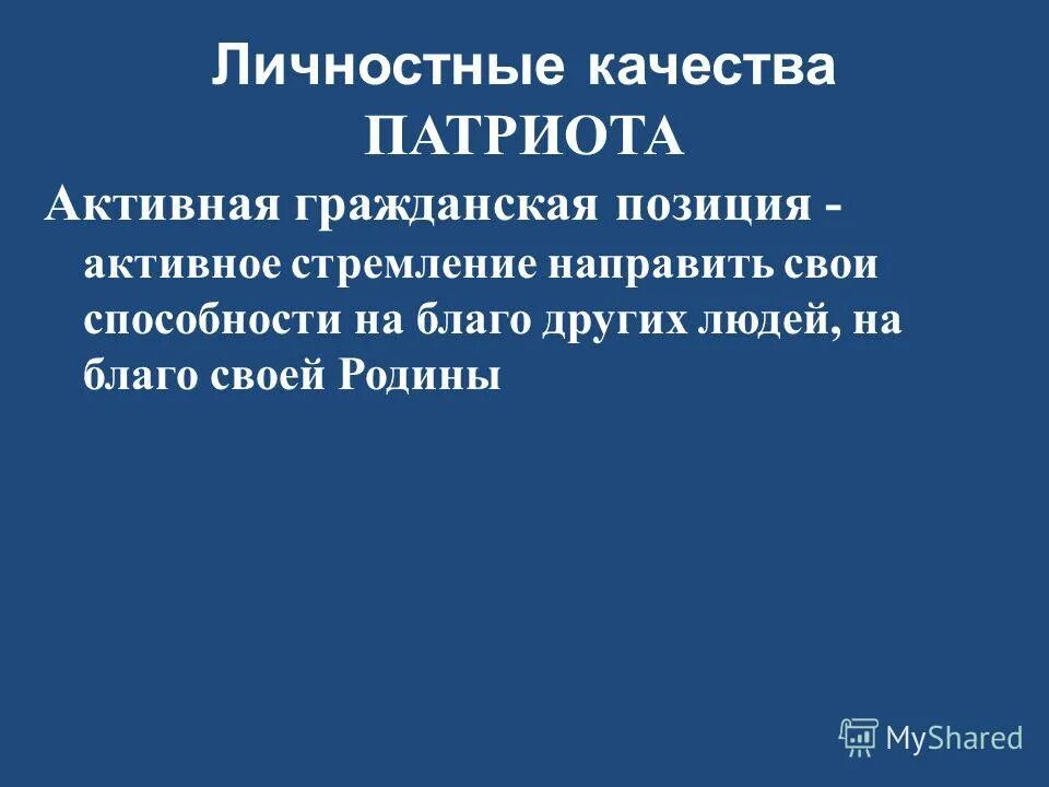 Какие черты патриота. Презентация на тему моя Гражданская позиция. Личностные качества патриота. Активная Гражданская позиция. Гражданская позиция это определение.