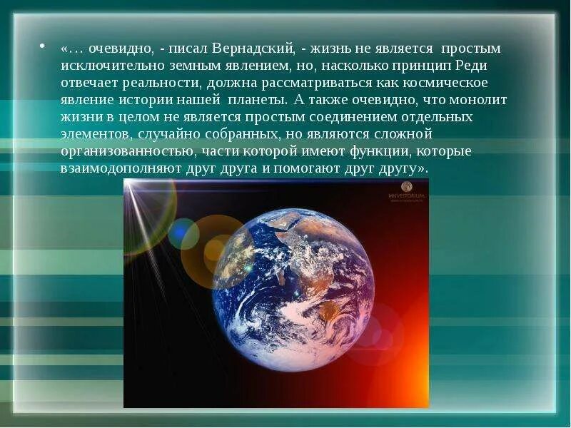 Написать очевидно. Вернадский Биосфера. Учение Вернадского о биосфере презентация. Высказывания Вернадского о биосфере. Биосфера и космос презентация.