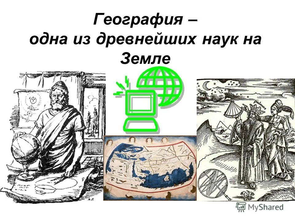 география одна из древнейших наук которой насчитывается. древняя и современная география. география одна из древнейших наук которой насчитывается. геометрия древнейшая из наук. география в древности.