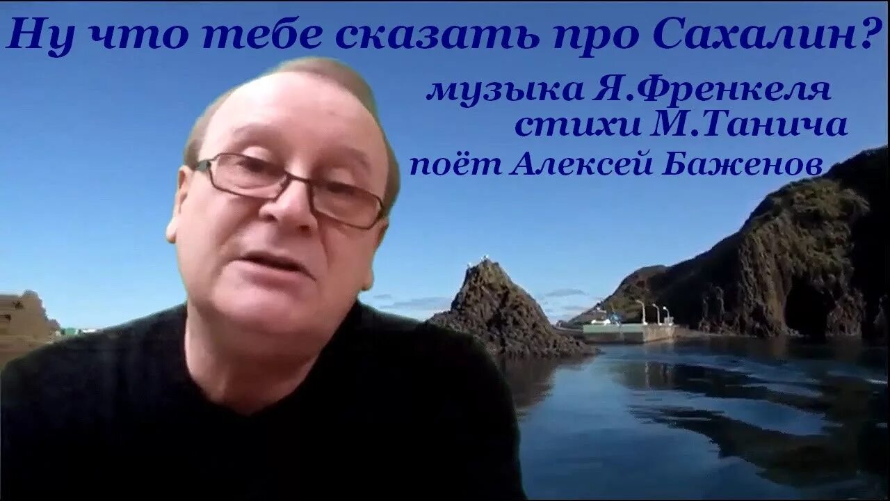 Ну что тебе сказать про сахалин текст. Френкель Сахалин. Френкель ну что тебе сказать про Сахалин.