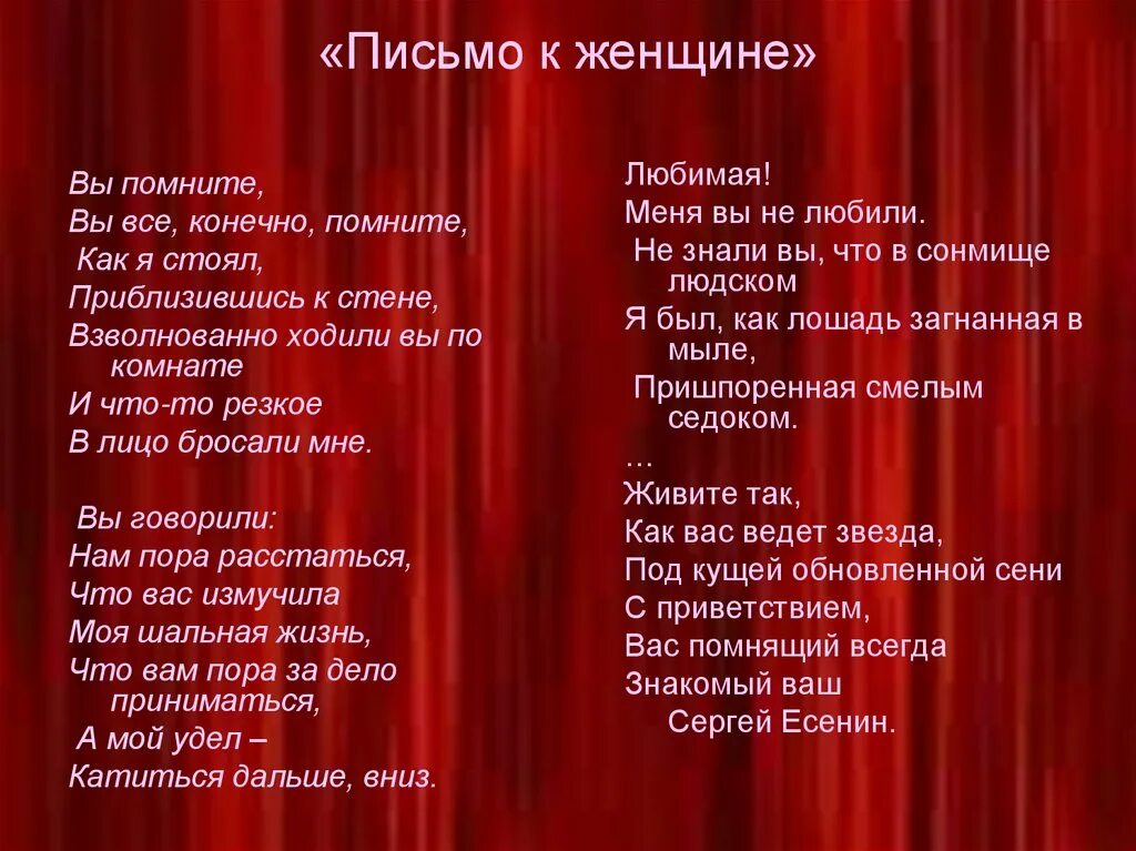 Письмо Есенина к женщине. Есенин с. "письмо к женщине". Письмо женщине Есенин стих. Письмо женщине Есенин текст. Письмо к женщине текст полностью