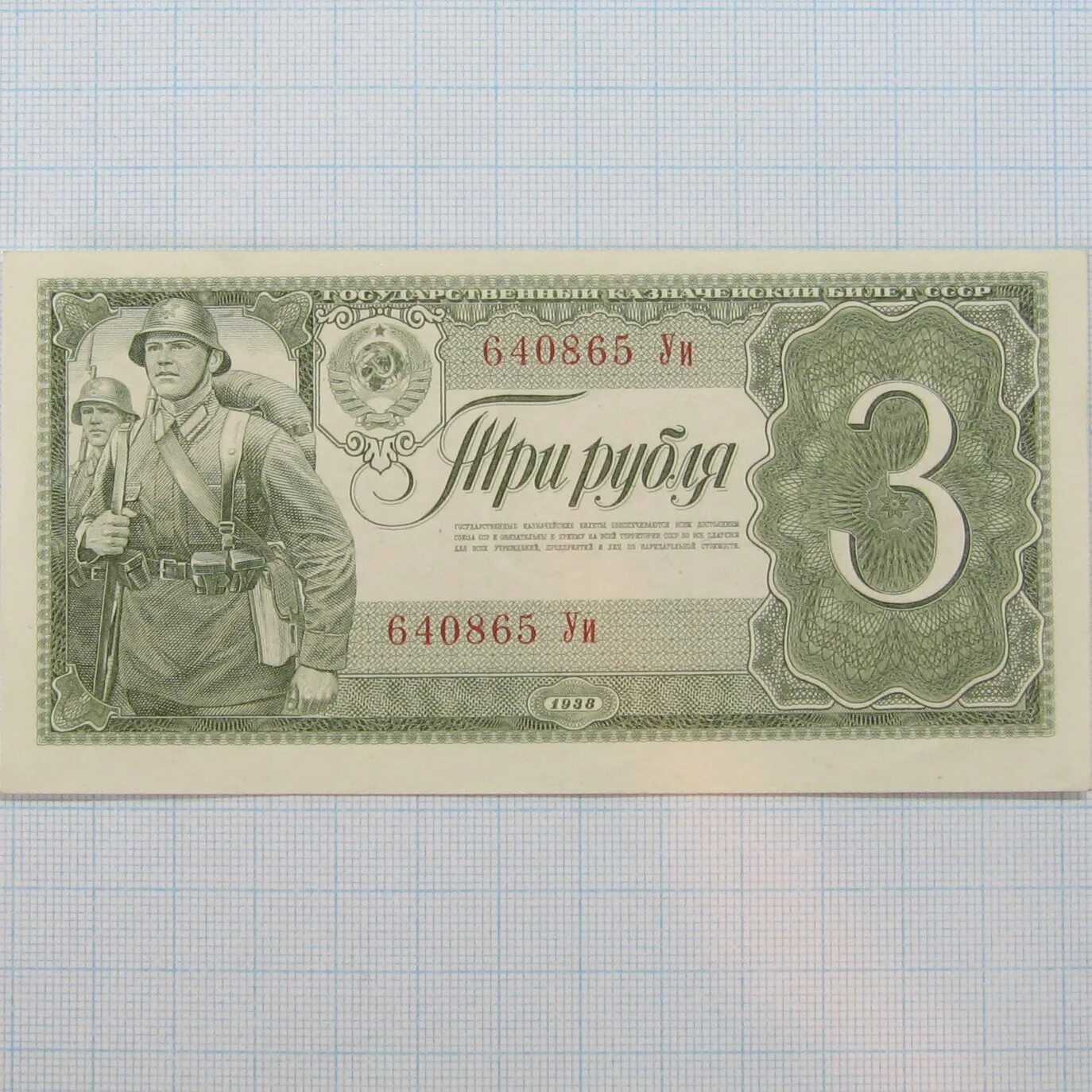 Купюра 3 г. Банкноты СССР 1938. 3 Рубля 1938. 1 Рубль 1938. 10 Рублей 1938 года.