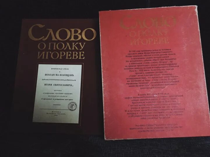 Отзывы слово о полку игореве. Слово о полку Игореве книга Заболоцкий. Слово о полку Игореве Издательство Современник 1985 год. Слово о полку Игореве книга оригинал обложка. Энциклопедия слова о полку Игореве.