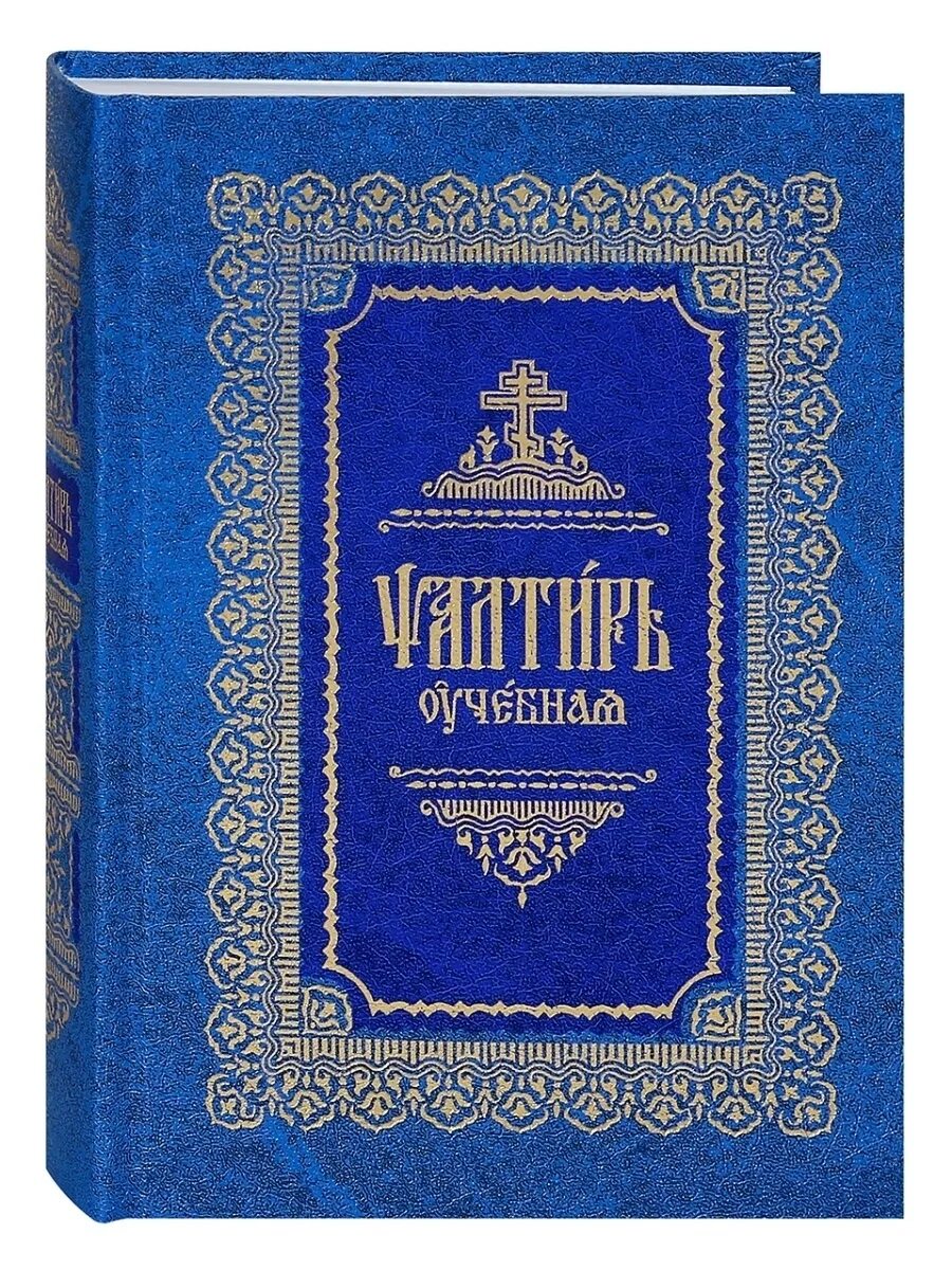 Псалтырь правило. Псалтырь учебная Юнгерова. Псалтирь учебная. Псалтирь учебная с параллельным переводом. Псалтирь книга.