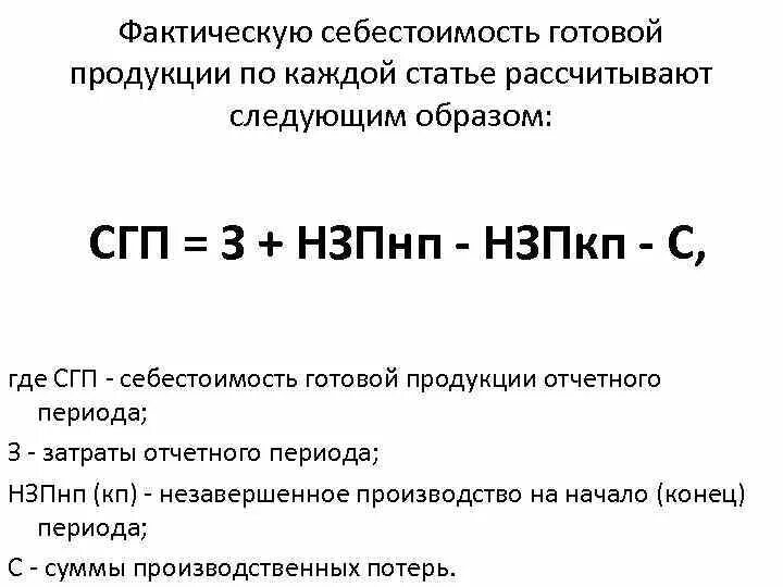 Фактическая себестоимость определение. Себестоимость готовой продукции формула. Фактическая себестоимость готовой продукции формула. Фактическая производственная себестоимость формула. Формула расчета фактической себестоимости продукции.