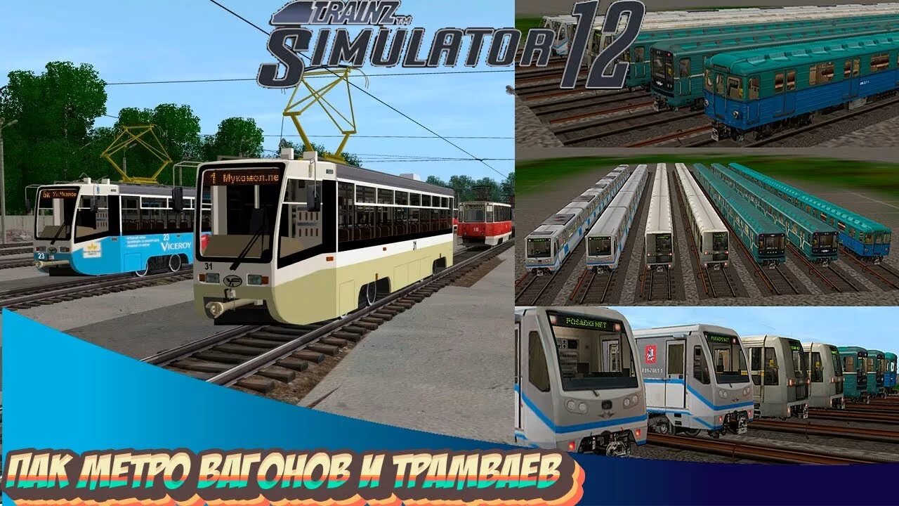 Метро Trainz Railroad Simulator. Trainz Simulator 2020 метро. Метро для Trainz 19. Симулятор метро 2012.