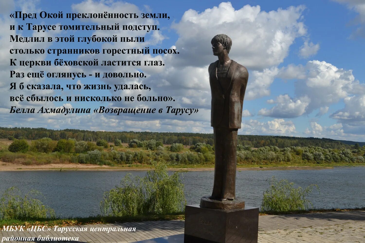 Онегин таруса. Памятник Белле Ахмадулиной в Тарусе. Памятник Белле Ахмадулиной. Памятники Цветаевой и Ахмадулиной в Тарусе.