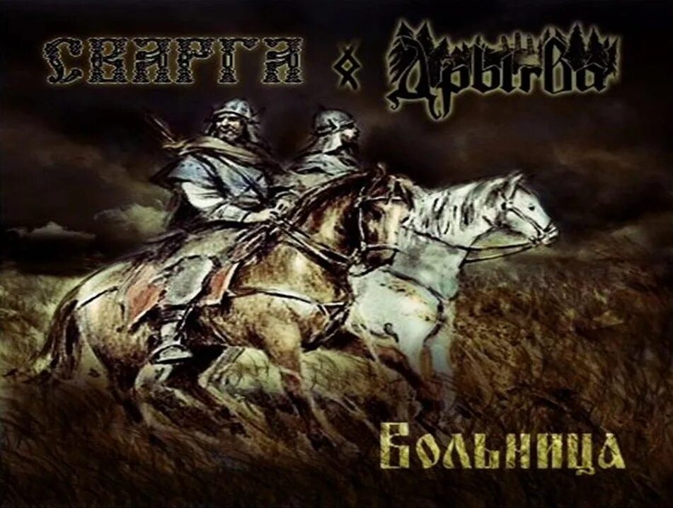 Сварга 4. Вольница сварга. сварга &quot;огни на курганах (cd)&quot;. анархическая вольница. сварга онлайн.