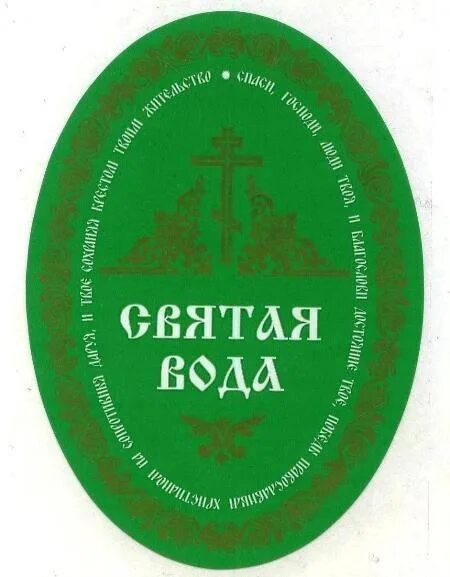 Песни святая вода. Этикетка Святая вода Крещенская. Наклейка "Святая вода". Крещенская вода наклейка. Наклейки на Святую воду.