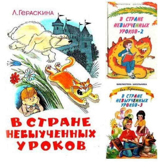 В стране невыученных уроков. Гераскина в стране невыученных уроков. В стране невыученных уроков Автор.