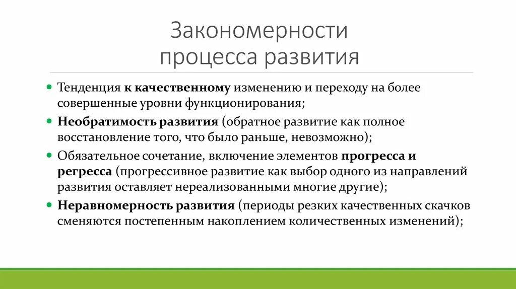 Закономерность процесса развития это. Закономерности развития общественного процесса. Закономерности социального развития. Закономерности социальных процессов.