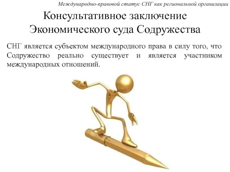 Международная правосубъектность международных организаций. Правовое положение международных юридических лиц. Правовая природа содружества независимых государств. Правовое положение международных организаций. Международно правовой статус снг.