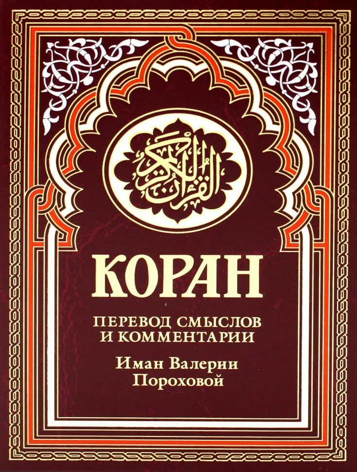 Перевод корана пороховой читать. Коран зеленый мусхаф. Книга Коран Иман Валерии пороховой. Иман Порохова Коран. Мухаммад Саид Аль-Рошд.