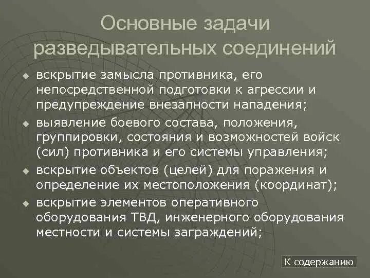 Внезапность нападения. Разведывательные соединения и воинские части задачи. Задачи разведки противника. Задачи разведывательной деятельности. Задачи разведбатальона.