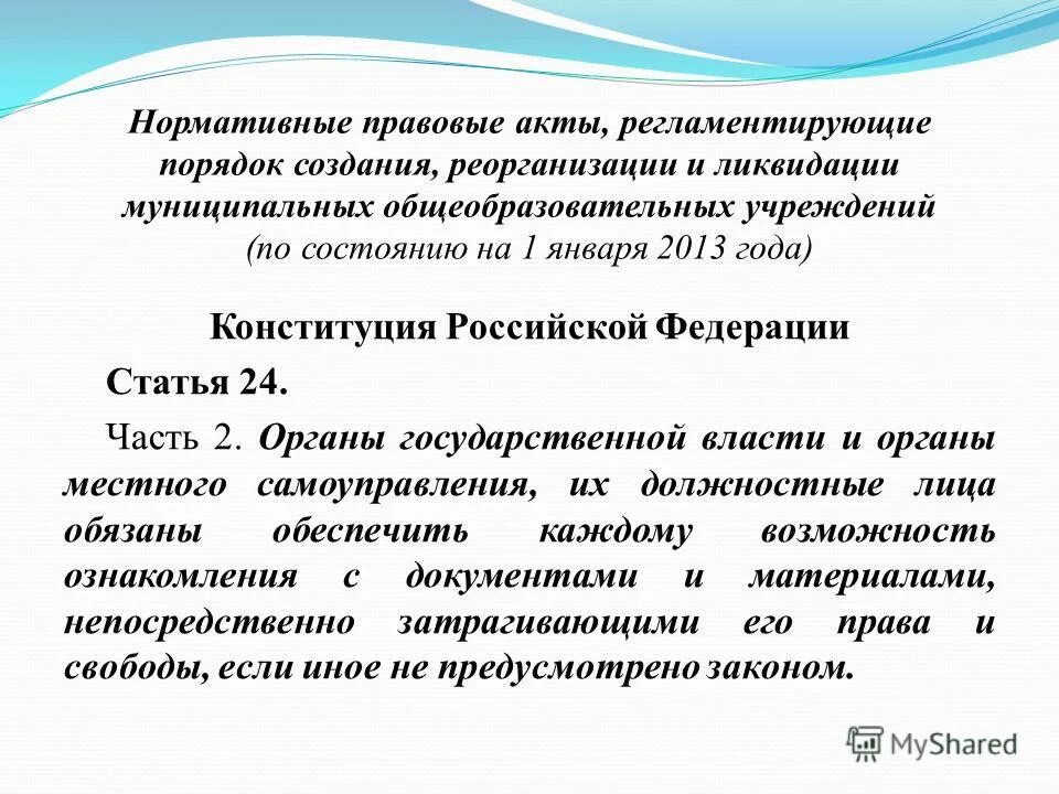 Статья 24 часть 4. Создание реорганизация и ликвидация образовательных учреждений это.