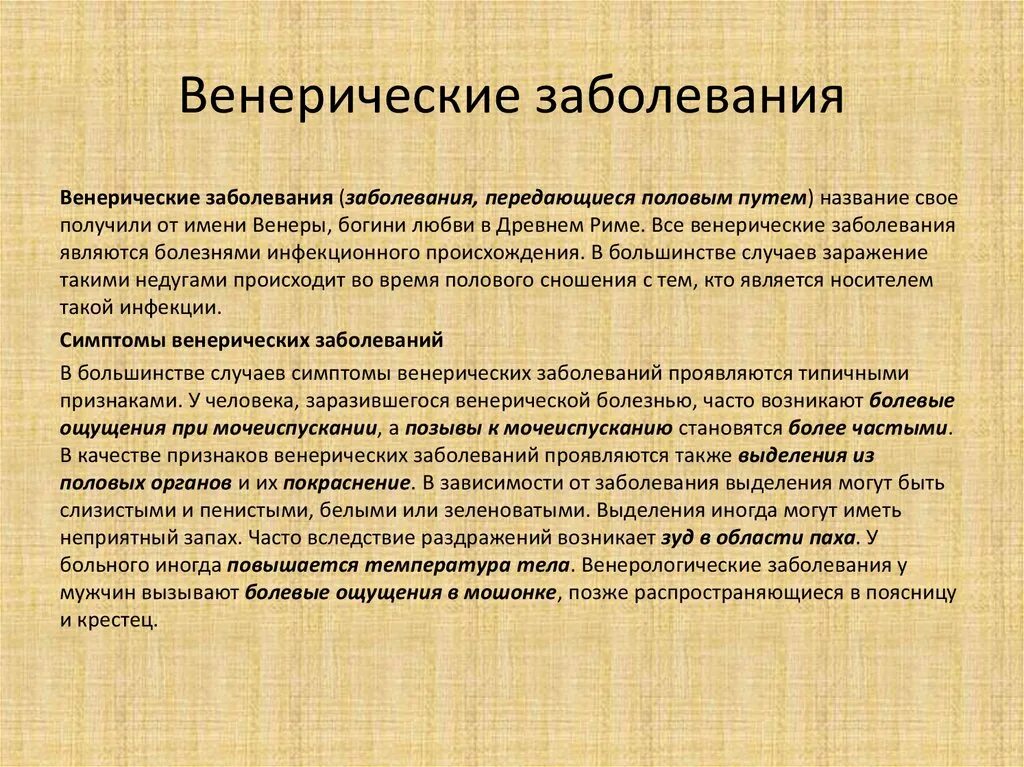 Венерические заболевания. Невенеричечкие заболевания. Венерические заболтапни. Виниричесетк заболевания.