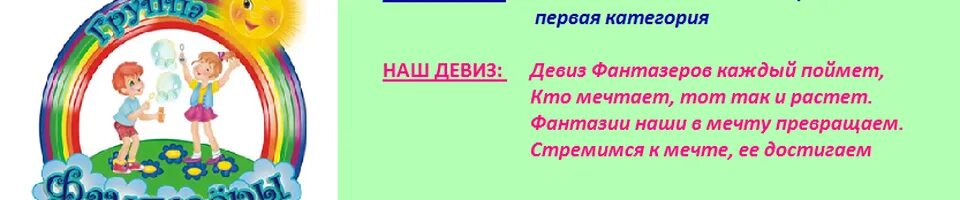 Старшая группа девиз. Группа фантазеры девиз. девиз отряда фантазеры. девиз команды фантазеры. девиз фантазеры для детского сада.