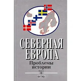 Северная европа книги