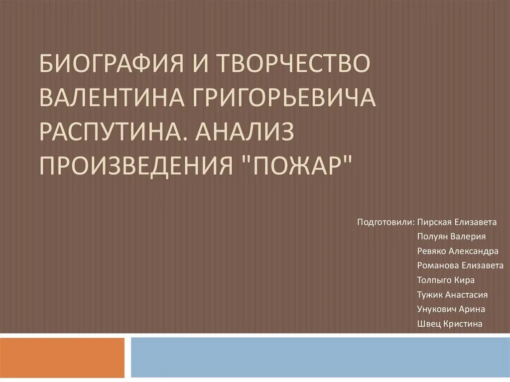 Анализ произведения пожар Распутина. В Распутин пожар анализ произведения. Анализ рассказов распутина