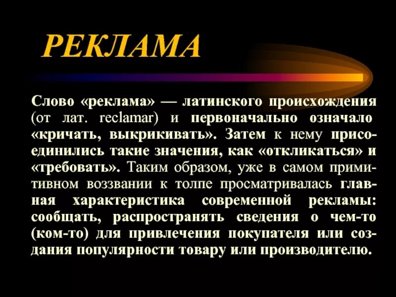 Термин произошедший от латинского слова обозначающего. Реклама происхождение слова. латинское происхождение слова реклама. латинского слова происходит слово реклама. слова латинского происхождения.