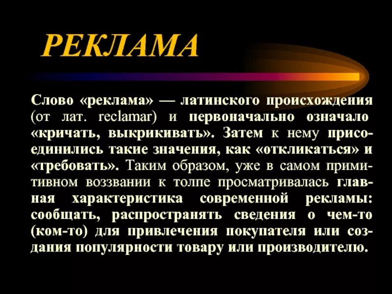 Термин происходит от латинского слова обозначающего. Реклама происхождение слова. Латинское происхождение слова реклама. Латинского слова происходит слово реклама. Слова латинского происхождения.