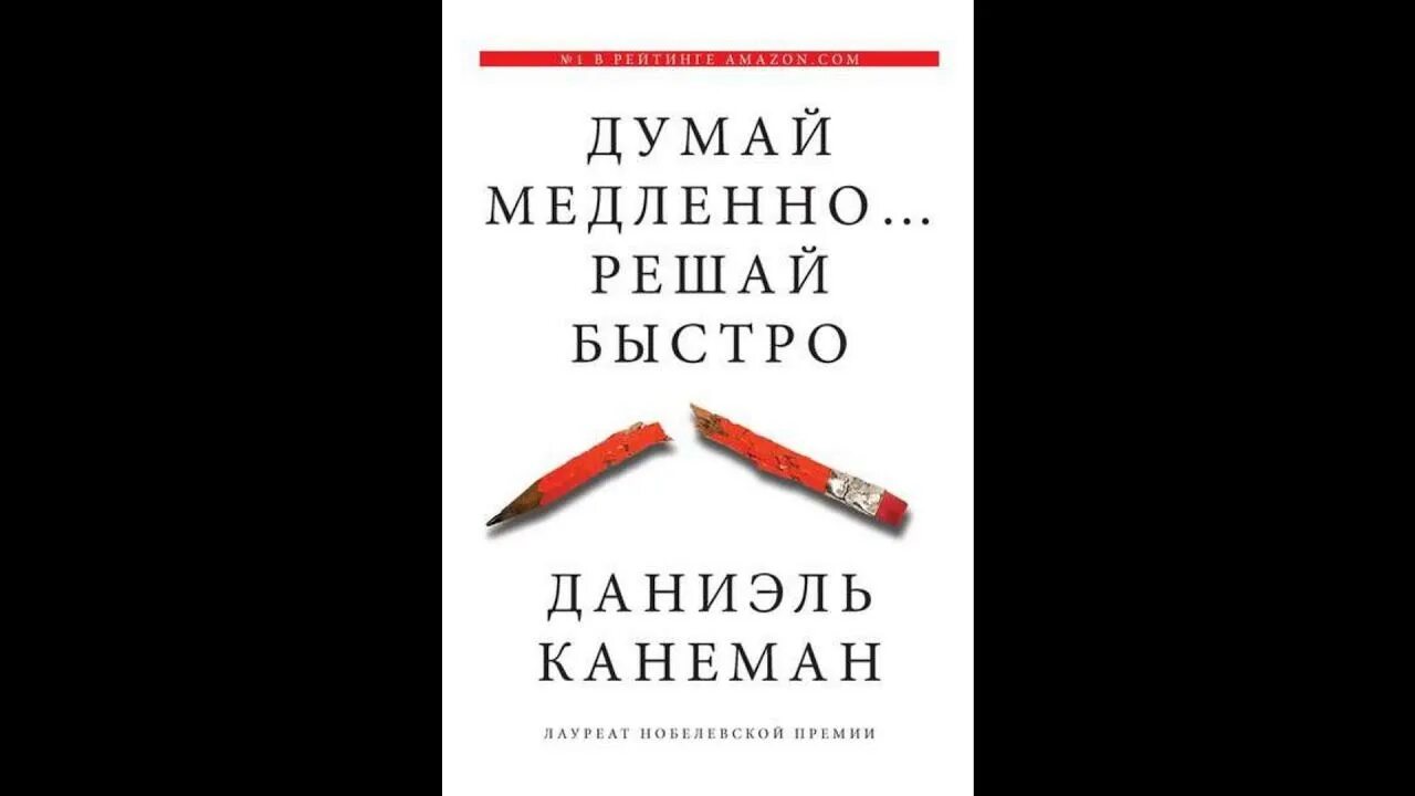 Думай быстро говори умно мэтт абрахамс. Думай медленно… решай быстро даниэль канеман книга. д канеман думай медленно решай быстро. даниэль канеман. думай медленно решай быстро книга.