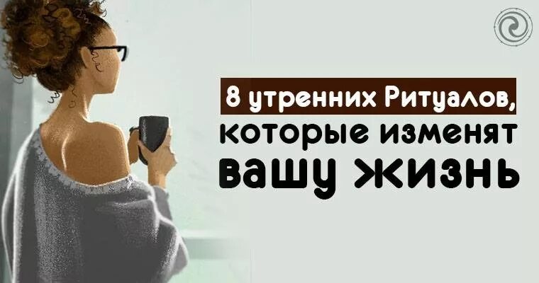 6 минут которые изменят вашу жизнь. Утренние женские ритуалы. утренние ритуалы для себя любимой. таблица утренних ритуалов которые изменят вашу жизнь. восстанавливаем утренние ритуалы.