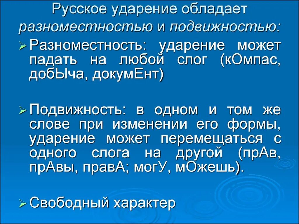 Свободный язык значение. Ударение в русском языке разноместное и подвижное. разноместность и подвижность ударения. разноместность и подвижность русского ударения. особенности русского ударения с примерами.
