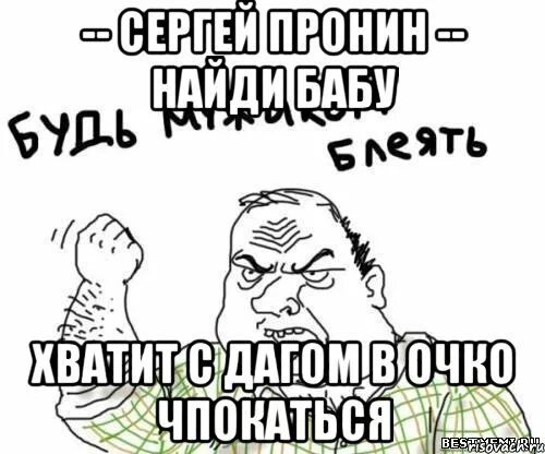 Где найти телку. Ищу бабу. Где найти бабу. Баба вычисляет Мем. Мем еду чпокаться.