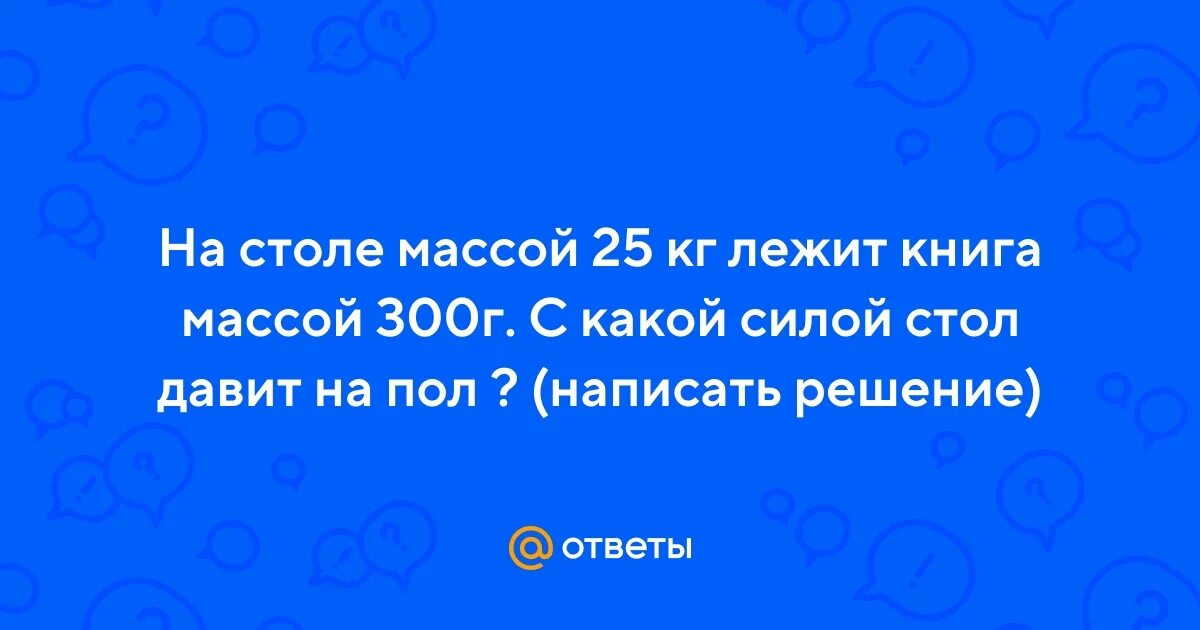 На столе лежит книга массой. На гладком горизонтальном столе лежит доска. На столе лежит книга массой. Силы действующие на поезд. Сила тяжести книги лежащей на столе.