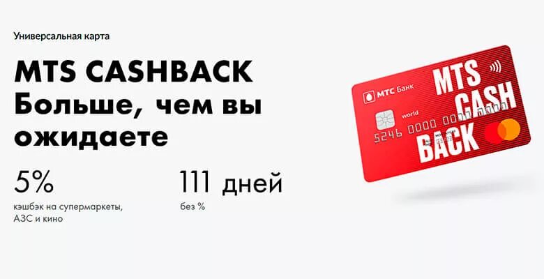 Карта МТС. Кредитная карта МТС. Карта МТС кэшбэк. Кредитная карта MTS cashback.