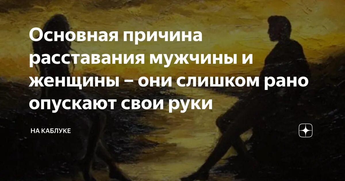 Расставание что чувствует мужчина. После расставания. Причины расставания. Высказывания о расставании. Цитаты про расставание.