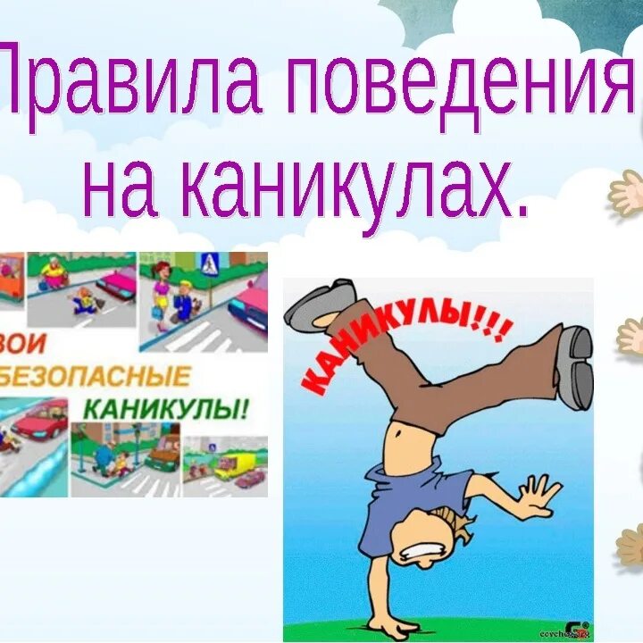 Правила поведения на Кан. Безопасные каникулы. Правил безопасного поведения на летних каникулах. Летние каникулы.