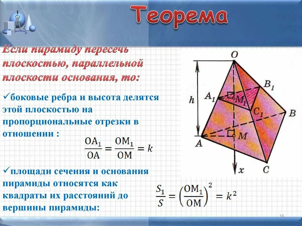 Площадь сечения пирамиды. Плащадьсечения пирамиды. Прощать сечения пирамиды. Площадь сечения пирамиды формула. Отношение площади сечения к площади основания пирамиды