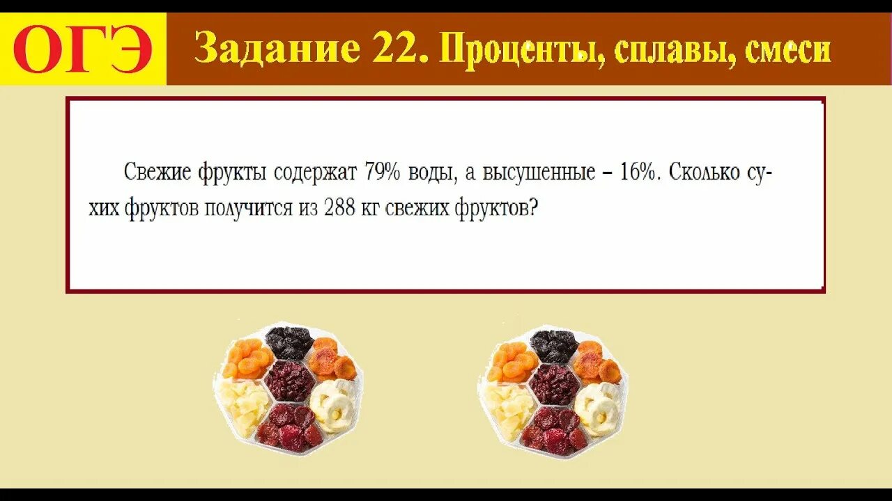 Высушенные фрукты огэ. Задачи на высушенные и свежие фрукты. Задачи на сушеные фрукты. Задача на высушенные фрукты. Решение задач на сушеные фрукты.