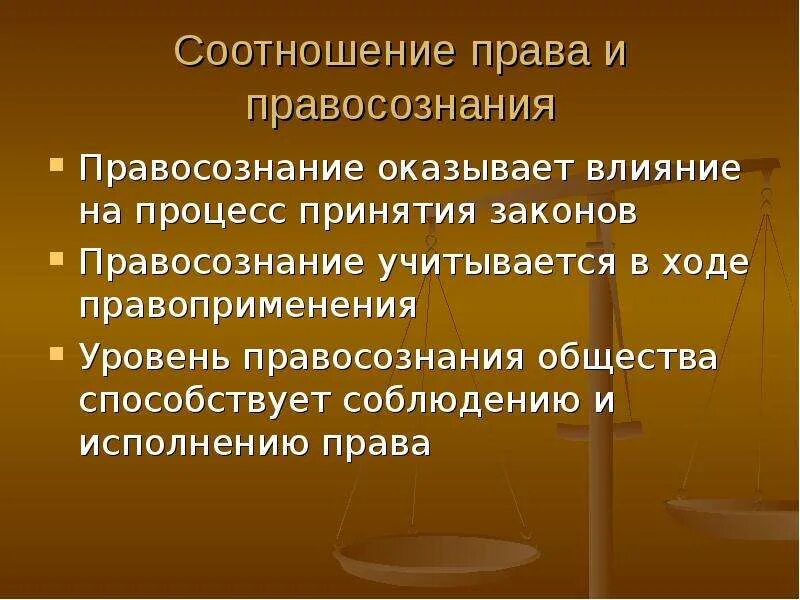 Взаимосвязь между прааа и правосознание. Правосознание и право взаимодействие.