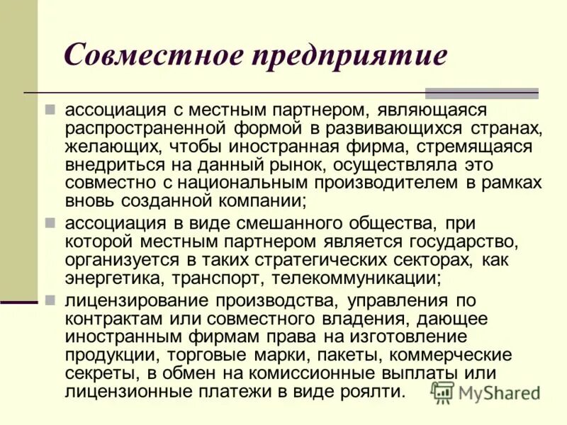 Совместное предприятие. Создание совместных международных предприятий. Организация совместного предприятия с иностранной компанией. Ассоциированное предприятие.