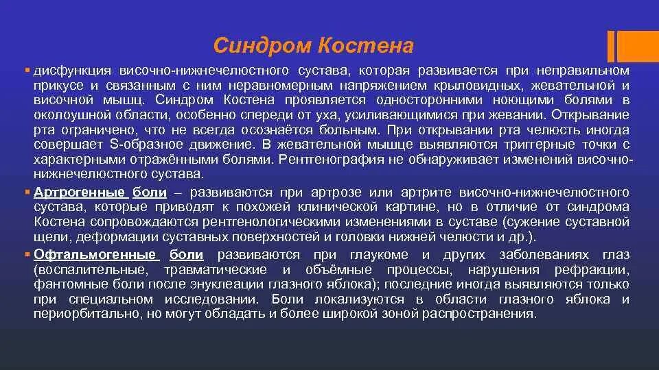 Дисфункция челюстного сустава. Синдром костена. синдром костена симптомы. диагноз дисфункция внчс. левосторонняя прозопалгия лица.